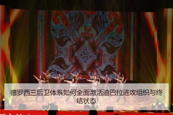 德罗西三后卫体系如何全面激活迪巴拉进攻组织与终结状态