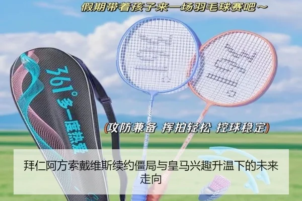 拜仁阿方索戴维斯续约僵局与皇马兴趣升温下的未来走向