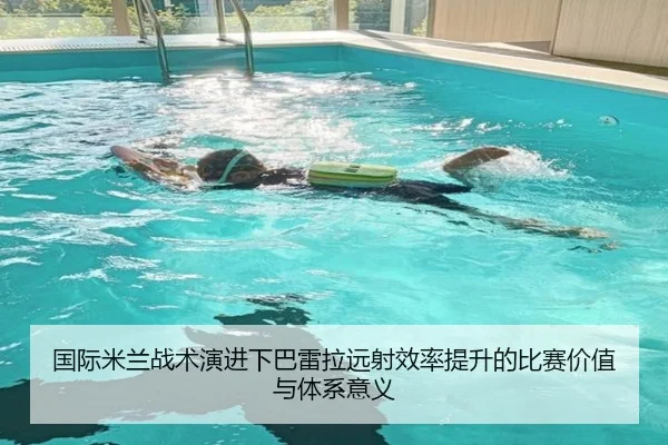 国际米兰战术演进下巴雷拉远射效率提升的比赛价值与体系意义