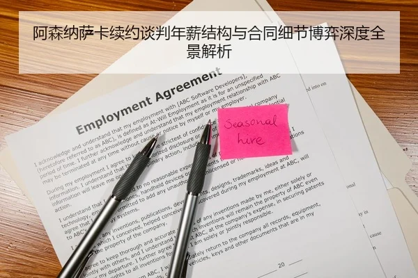 阿森纳萨卡续约谈判年薪结构与合同细节博弈深度全景解析
