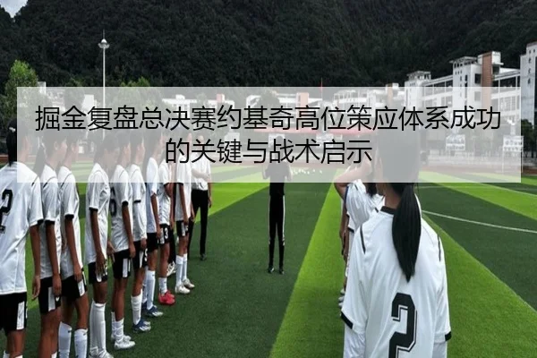 掘金复盘总决赛约基奇高位策应体系成功的关键与战术启示