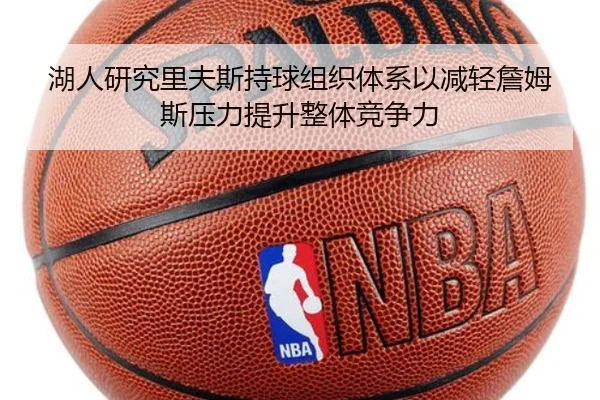 湖人研究里夫斯持球组织体系以减轻詹姆斯压力提升整体竞争力