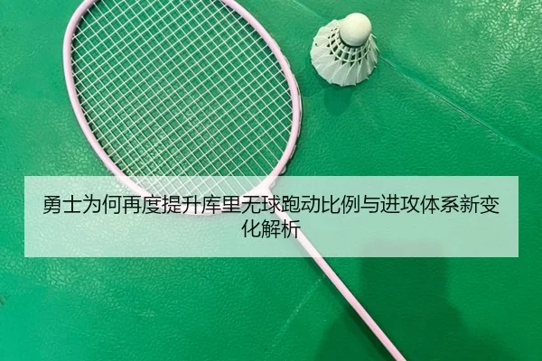 勇士为何再度提升库里无球跑动比例与进攻体系新变化解析