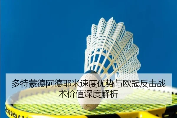 多特蒙德阿德耶米速度优势与欧冠反击战术价值深度解析