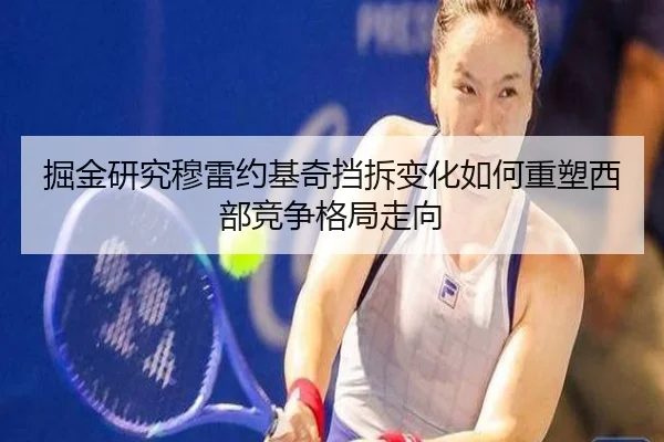掘金研究穆雷约基奇挡拆变化如何重塑西部竞争格局走向