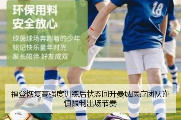 福登恢复高强度训练后状态回升曼城医疗团队谨慎限制出场节奏